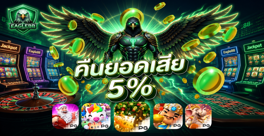 คืนยอดเสีย 5% EAGLE88 รับเงินคืนทุกวัน ยอดเสีย 300 รับสิทธิ์ได้ทันที