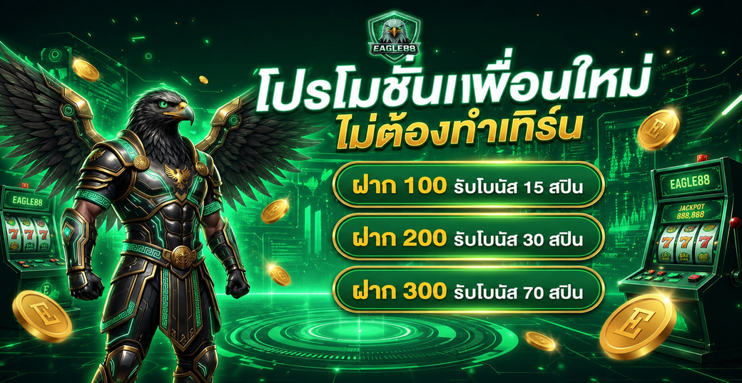 โปรโมชั่นเพื่อนใหม่ EAGLE88 ฝากรับโบนัสสุดคุ้ม ทำเทิร์นน้อย ถอนง่าย!