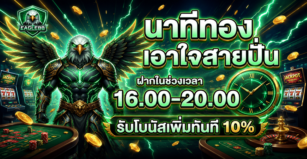 โปรโมชั่นนาทีทอง EAGLE88 ฝากช่วง 16.00-20.00 น. รับโบนัสเพิ่มทันที 10% ทุกวัน!