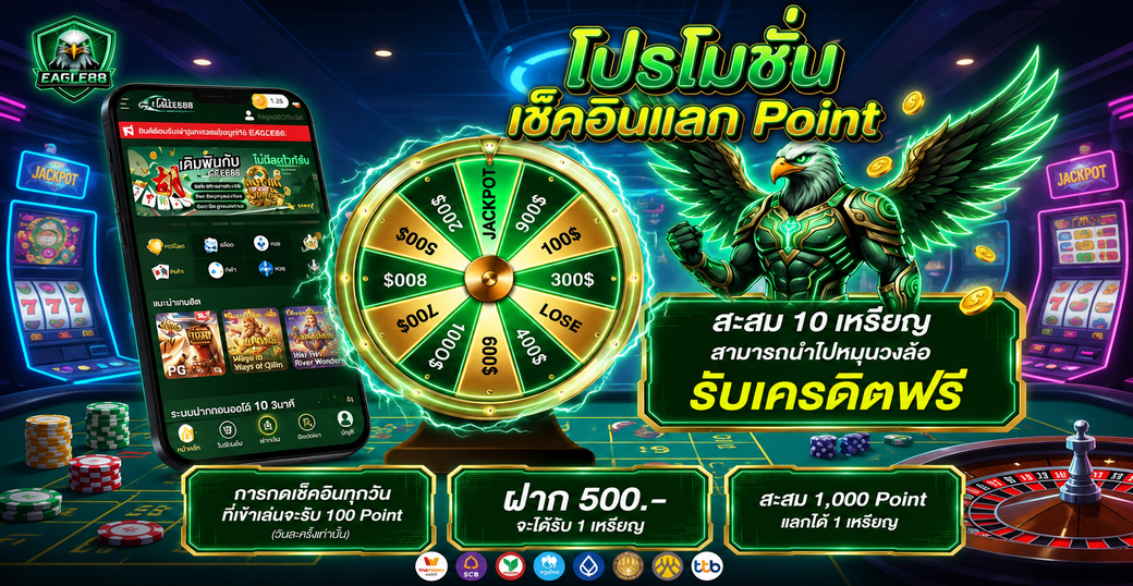 กิจกรรมพิเศษ EAGLE88 สะสมเหรียญหมุนวงล้อ ลุ้นรับ เครดิตฟรี ทุกวัน!