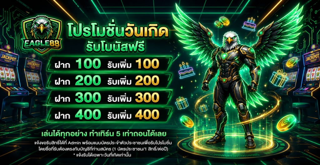 โปรโมชั่นวันเกิด EAGLE88 ฝากเท่าไหร่รับเพิ่มเท่านั้น สูงสุด 400 บาท