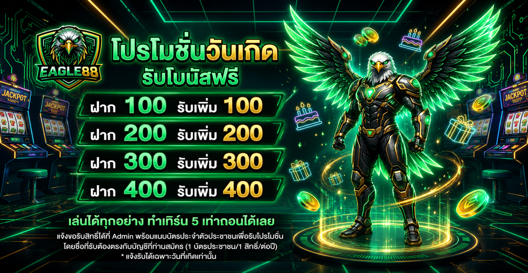 โปรโมชั่นวันเกิด EAGLE88 ฝากเท่าไหร่รับเพิ่มเท่านั้น สูงสุด 400 บาท