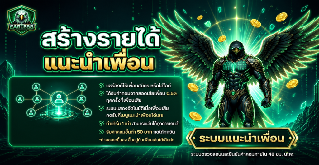 โปรแนะนำเพื่อน EAGLE88 สร้างรายได้เสริมง่ายๆ รับค่าคอมมิชชั่น 0.5% ทุกยอดเล่น!