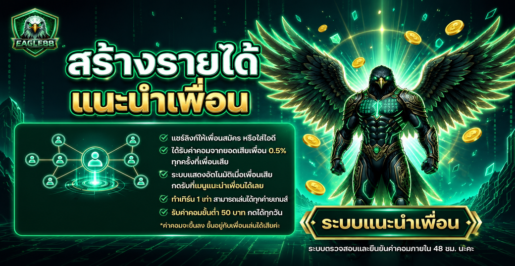 โปรแนะนำเพื่อน EAGLE88 สร้างรายได้เสริมง่ายๆ รับค่าคอมมิชชั่น 0.5% ทุกยอดเล่น!