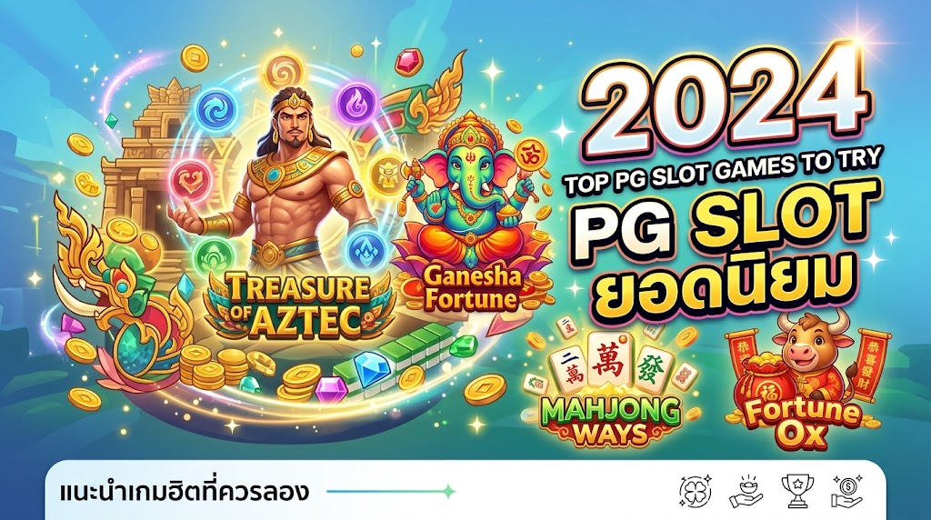 เกม สล็อต ค่าย pg ยอด ฮิต ที่น่าสนใจในปี 2024