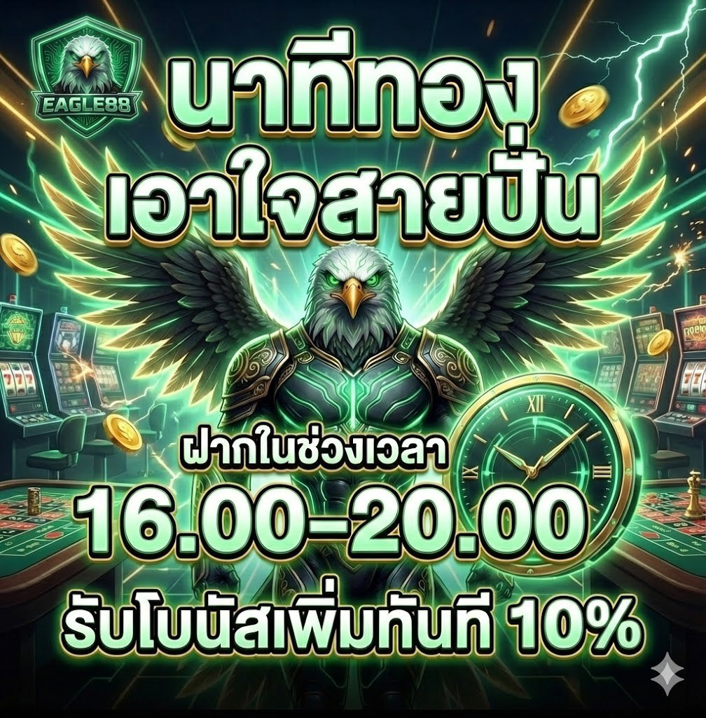 โปรโมชั่นนาทีทอง EAGLE88 รับโบนัส 10% ช่วงเวลา 16.00-20.00 น