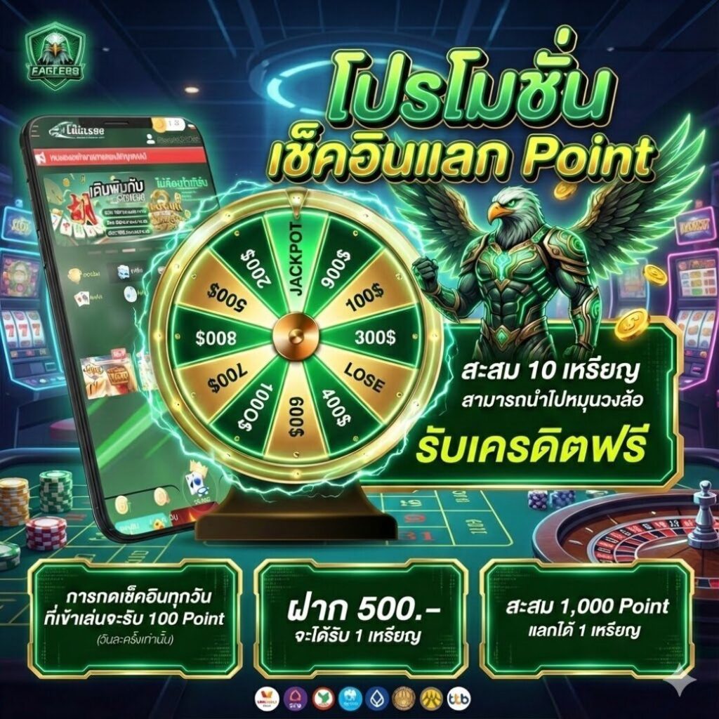กิจกรรมสะสมเหรียญหมุนวงล้อรับ เครดิตฟรี EAGLE88