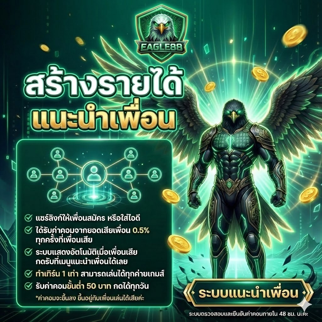 โปรแนะนำเพื่อน EAGLE88 รับโบนัส 0.5% สร้างรายได้ออนไลน์