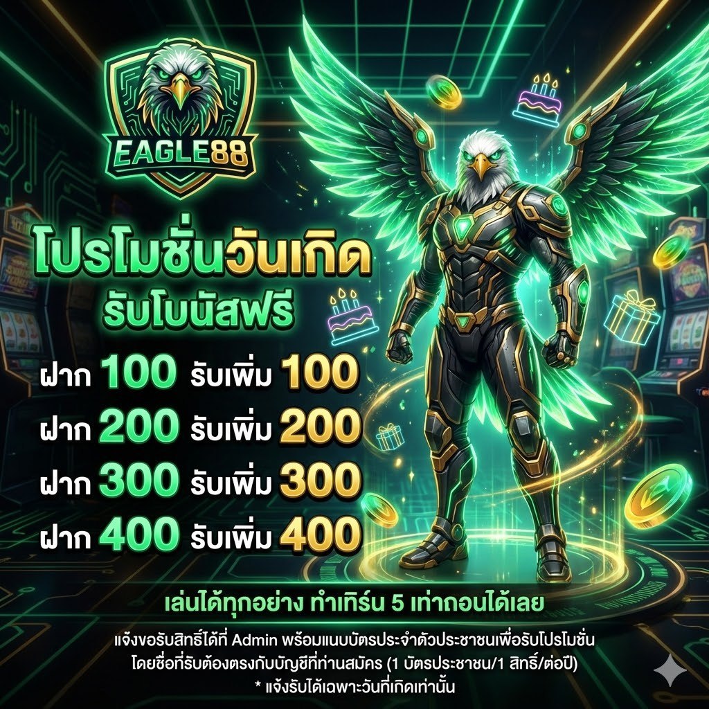 โปรโมชั่นวันเกิด EAGLE88 ฝาก 400 รับ 400 ทำเทิร์น 5 เท่า