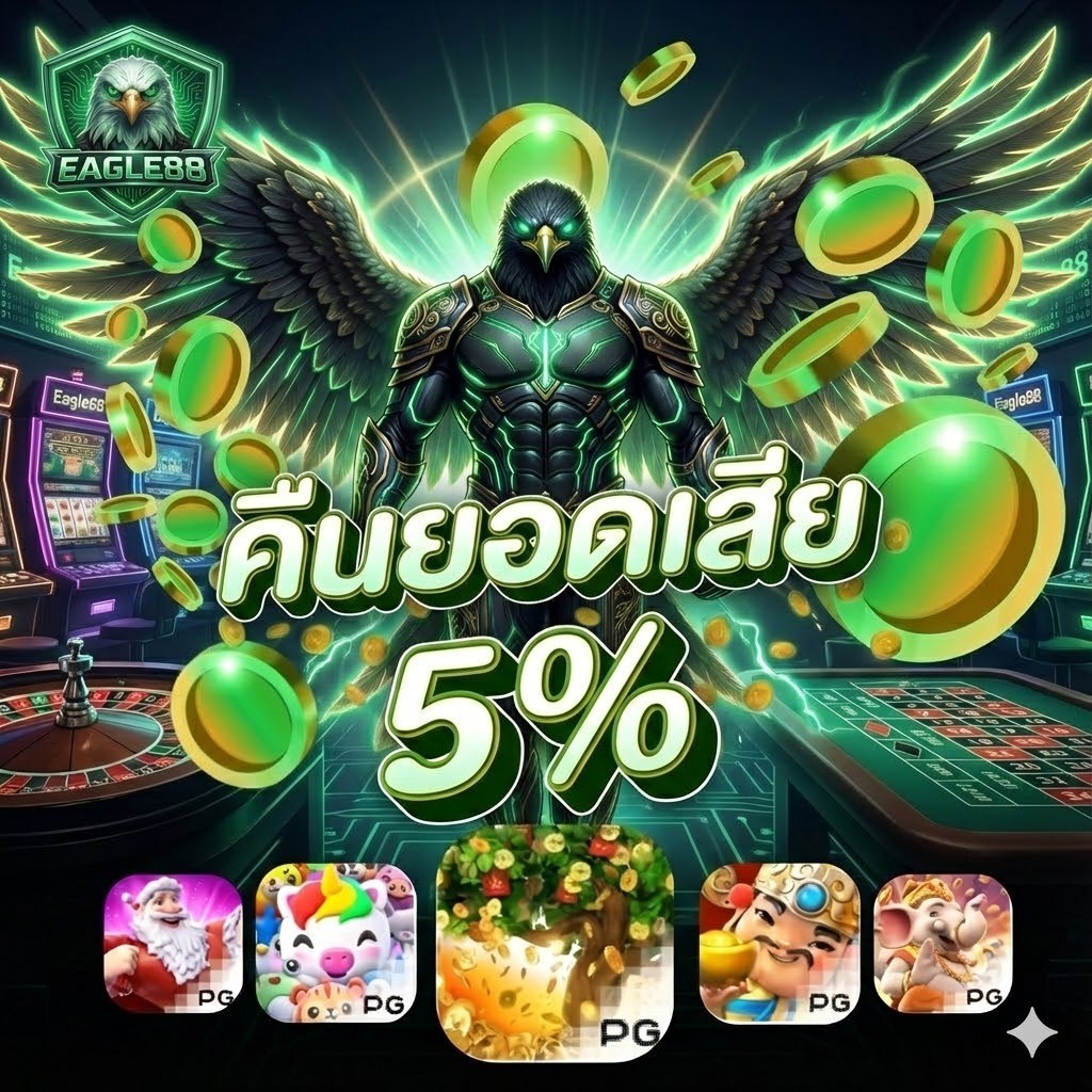 โปรโมชั่น คืนยอดเสีย 5% EAGLE88 เงื่อนไขยอดเสีย 300 บาทขึ้นไป