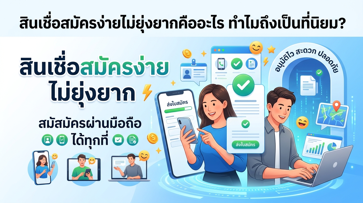 ขั้นตอนการสมัครสินเชื่อแบบ 'สมัครง่ายไม่ยุ่งยาก' (กรณีศึกษา)